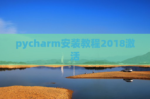 pycharm安装教程2018激活