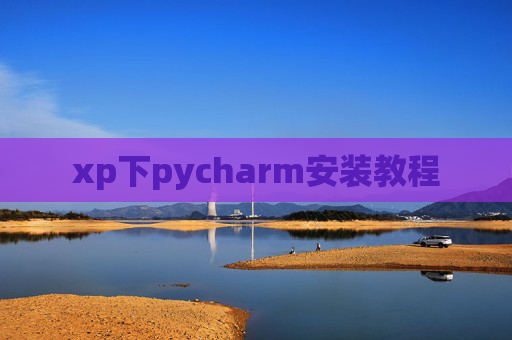 xp下pycharm安装教程